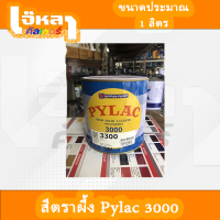 สีตราผึ้ง Pylac3000 ขนาด 0.946ลิตร (ยินดีให้คำปรึกษาครับ)