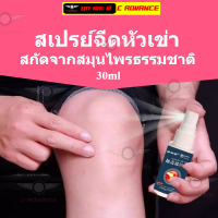 สเปรย์ฉีดห้วเข่าลดปวดข้อเข่า สกัดจากสมุนไพรธรรมชาติ 30ml Knee pain relief spray Herbal Extract