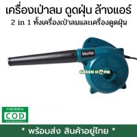 [พร้อมส่ง ของอยู่ไทย] เครื่องเป่าลม ดูดฝุ่น ล้างแอร์ 900W -รุ่นMT-4014 พร้อมถุงเก็บฝุ่น 2 in 1 เป็นได้ทั้งเครื่องเป่าลมและเครื่องดูดฝุ่นในเครื่องเดียว