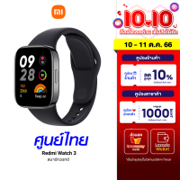 [ใช้คูปอง ลดเพิ่ม 748 บ.] Redmi Watch 3 สมาร์ทวอทช์ หน้าจอ AMOLED ขนาด 1.75 นิ้ว ระบบสัมผัส Multi-Touch -1Y