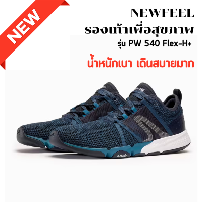 รองเท้าเพื่อสุขภาพ รองเท้ากีฬาชาย รองเท้าวิ่ง  "Decathlon" NEWFEEL PW 540 Flex-H+ น้ำหนักเบาสบาย ผ้าตาข่ายถ่ายเทอากาศได้ดี