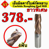 เอ็นมิลคาร์ไบด์กัดหยาบแบบยาวพิเศษ 4 ฟัน (Carbide Roughing End Mill)