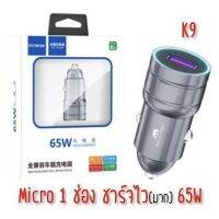 หัวชาร์จในรถ 65W ชาร์จไวมาก PESTON รุ่น K9 รับประกัน 6 เดือน ออกใบกำกับภาษีได้