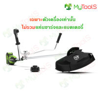 Greenworks เครื่องตัดหญ้าสะพายแบบไร้สาย (Bike Handle Brush Cutter) 40V เฉพาะตัวเครื่อง