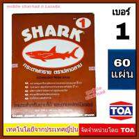 Shark กระดาษทราย เบอร์ 1 จำนวน 60 แผ่น กระดาษทรายขัดไม้ แบบแห้ง ตราปลาฉลาม By TOA สำหรับงานขัดแห้ง งานไม้ เฟอร์นิเจอร์ไม้ เหนียว ทน คุ้มราคา