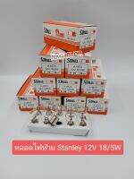 หลอดไฟท้ายStanley12V18/5W(1กล่อง10หลอด)