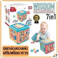 ชุดของเล่นเสริมพัฒนาการ 7in1 เล่นได้ 7เกมส์ สุดคุ้ม wisdom hexahedral สร้างกิจกรรมในบ้าน ของเล่นเด็ก ของเล่นเสริมทักษะ ของเล่น