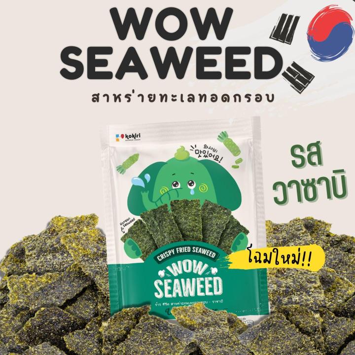 ส่งฟรีทั้งร้าน-สาหร่ายทอด-อบกรอบ-ตรา-ว้าว-ซีวีด-wow-seaweed-12-กรัม-สาหร่ายทะเลทอดกรอบ