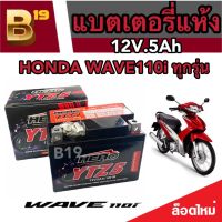 แบตเตอรี่สำหรับ Honda Wave110i ทุกรุ่นหัวฉีดจ่ายน้ำมัน PGM-FI ฮอนด้า เวฟ110ไอ ยี่ห้อ Hero 12V.5Ah/10 HR  (LTZ5S)