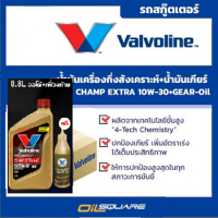 [ยกลัง] น้ำมันเครื่อง เกรดกึ่งสังเคราะห์  วาโวลีน แชมป์ เอ็กซ์ตร้า 4เอที - Valvoline Champ Extra 4AT SAE10W-30 ขนาด 0.8 ลิตร แถมน้ำมันเฟืองท้าย l oilsqaure