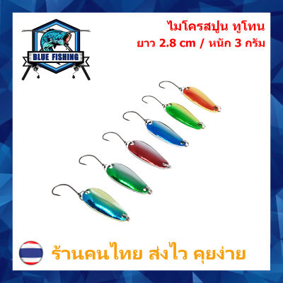 ไมโครสปูน ทูโทน หนัก 3 กรัม ขนาด 2.8 cm เหยื่อตกปลา เหยื่อสปูน (ร้านคนไทย ส่งไว!!) [ Blue Fishing ] YJ 4702
