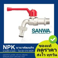 ( Promotion+++) คุ้มที่สุด ก๊อกสนาม ก๊อกบอลสนาม SANWA 1/2 นิ้ว สีแดง ขนาด 4หุน (ซันวา ก็อกน้ำ ปากสนาม ) แท้ ราคาดี ก็ อก น้ำ ก็ อก น้ำ อัตโนมัติ ก็ อก อ่าง ล้าง จาน ก็ อก น้ำ อ่าง ล้าง จาน