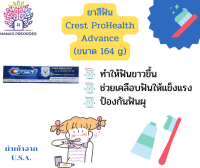 ยาสีฟัน Crest ProHealth Advanced 24 HOUR anti-ban protection ขนาด 164 g