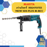 Makita สว่านโรตารี่  HR2470FX5 780W SDS-PLUS M-MCC  ถูกที่สุด