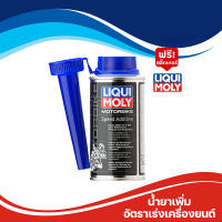 Liqui Moly น้ำยาเพิ่มอัตราเร่งของเครื่องยนต์ Motorbike Speed Additive ขนาด 150 ml.