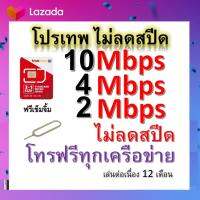 ซิมโปรเทพ 10-4-2 Mbps ไม่ลดสปีด เล่นไม่อั้น โทรฟรีทุกเครือข่ายได้ แถมฟรีเข็มจิ้มซิม