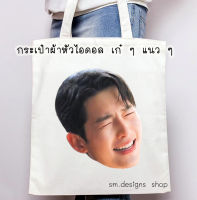 กระเป๋าผ้า ฺHEAD BTS Kpop ดาราเกาหลี นักร้องเกาหลี กระเป๋าผ้าดิบ tote bag ของขวัญ ของที่ระลึก ของฝาก ของขวัญวันเกิด