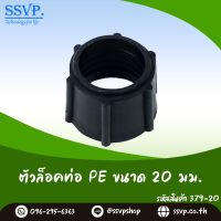 ตัวล็อคท่อ  ขนาด 20 mm. รหัสสินค้า 379-20