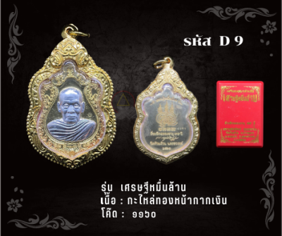 D9 - เหรียญเศรษฐีหมื่นล้าน พร้อมกรอบไมครอน อธิษฐานจิตโดย หลวงพ่อพัฒน์ วัดห้วยด้วน จ.นครสวรรค์