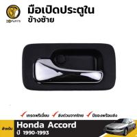 มือเปิดใน มือเปิดประตู ข้างซ้าย สำหรับ Honda Accord ปี 1990 - 1993