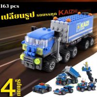 KAZI NO.6409 163+PCS เลโก้รถบรรทุก เลโก้รถพ่วง โมเดลรถบรรทุก รถสิบล้อ 4 รูปแบบที่แตกต่างกัน เลโก้รถตำรวจ เลโก้ดับเพลิง ตัวต่อเลโก้ ของเล่นเด็กช