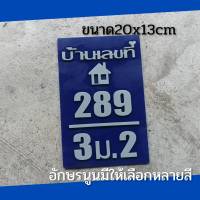 ป้ายเลขที่ห้องเลขที่แนวตั่งติดเสา ตกแต่งบ้านทำจากอะคริลิคหนา3 มิลตัวเลขนูนขนาด20x13ซมแจ้งเลขที่ทางทักแชท