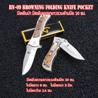 BN-09-289 มีดเดินป่า มีดพับพกพา แคมปิ้ง Browing Folding Knife Pocket ขนาดดูจากรูป