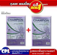 1แถม1+ ถุงกลิ่นหอมลาเวนเดอร์CHAMPION ถุงขยะแชมเปี้ยน 24x28 นิ้ว เกรด A 60 ใบ พร้อมเชือกที่มัดปากถุง ใช้งานง่าย สินค้าพร้อมส่ง ส่งเร็ว