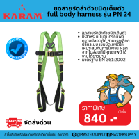 พร้อมส่ง* ชุดสายรัดลำตัว ชนิดเต็มตัว รุ่น PN 24 (Full Body Harness)