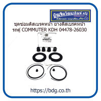 TOYOTA ชุดซ่อมดิสเบรคหน้า ยางดิสเบรคหน้า โตโยต้า COMMUTER KDH 04478-26030 1ชุด(2ล้อ)