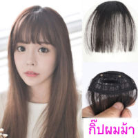 กิ๊บผมม้า Hairpiece แฮร์พีช หน้าม้าซีทรู สไตล์เกาหลี ผมหน้าม้า วิกผมม้า เลือกสีด้านใน