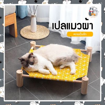 I&amp;CAT ที่นอนแมว เปลแมว ขนาด 53X13 CM. เตียงแมว ถอดง่ายใส่ง่าย พกพาสะดวก เคลื่อนย้ายง่าย ใช้พื้นที่ไม่เยอะ แข็งแรง รับน้ำหนักได้เยอะ