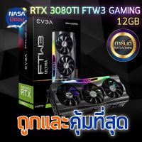 EVGA RTX 3080Ti FTW3 Ultra GAMING 12GB ถูกและคุ้มที่สุด