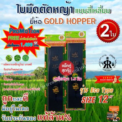 ใบมีดตัดหญ้าขนาด 12 นิ้ว GOLD  HOPPER (รุ่น ECO TYPE)