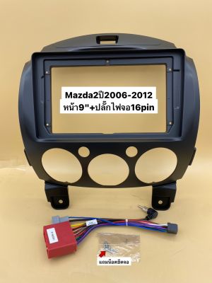 หน้ากากวิทยุจอแอนดรอยสำหรับใส่จอ9"พร้อมปลั๊กไฟตรงรุ่น16pin ตรงรุ่นรถ Mazda2 ปี2006-2011