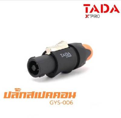 ปลั๊กสเปคคอนผู้ TADA รุ่น GYS-006 สเปคคอน แจ็คแคนน่อน ทาดา สินค้าพร้อมจัดส่ง /ร้านจัดส่งไวมาก