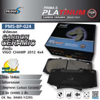 ผ้าดิสเบรคหน้า Prima-S PMS-BP-024 กล่องดำ CARBON CERAMIC 04465-YZZR5  สำหรับ VIGO CHAMP  4x4