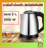 at.homemart กาต้มน้ำไฟฟ้าสแตนเลส กาต้มน้ำไฟฟ้า หม้อต้มน้ำไฟฟ้า กาน้ำร้อน Loves home