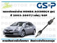 เพลาขับหน้าซ้าย HONDA ACCORD(4 สูบ) ปี 2003-2007(1เส้น)/GSP