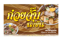 ป้ายไวนิลก๋วยจั๊บน้ำข้น มี 2 ขนาดให้เลือก(พับขอบตอกตาไก่)