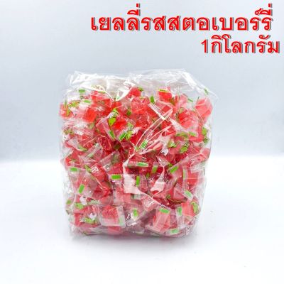 เยลลี่ขนมเคี้ยวสนุก ถุง300กรัม 1กิโลกรัม รสสตอเบอรี่