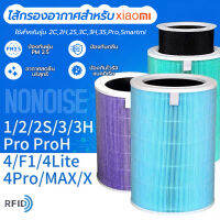 ?【มี RFID】?เข้ากันได้ Xiaomi Air Purifier Filter HEPA 1/2S/2H/3H/3C/PRO มีกรองคาร์บอน ไส้กรองเครื่องฟอกรุ่นมาตรฐาน ต้านเชื้อแบคทีเรีย การกำจัดฟอร์มาลดีไฮด์