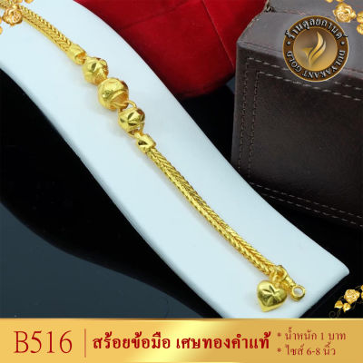 B516 สร้อยข้อมือ เศษทองคำแท้ หนัก 1 บาท ยาว 6-8 นิ้ว (1 ชิ้น) ลายจ.92