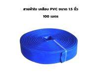 สายส่งน้ำ สายผ้าใบ PVC 1.5 นิ้ว สีฟ้า 100 เมตร