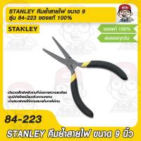 STANLEY คีมปากจิ้งจก Stanley 5 นิ้ว อย่างดี รุ่น  84-122 ของแท้100%