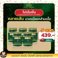 5ขวด ยาหม่องสมุนไพร นาคา คลายเส้น ปวดเมื่อยกล้างเนื้อ Naka kysen พร้อมส่ง