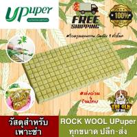 (200 ก้อน) Upuper ROCKWOOL 2.5*4 CM ร็อควูล วัสดุใยหินปลูกต้นไม้