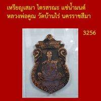 รับประกันพระแท้ ทุกองค์ เหรียญเสมา ไตรสรณะ แช่น้ำมนต์ หลวงพ่อคูณ วัดบ้านไร่ นครราชสีมา โค็ตและหมายเลข