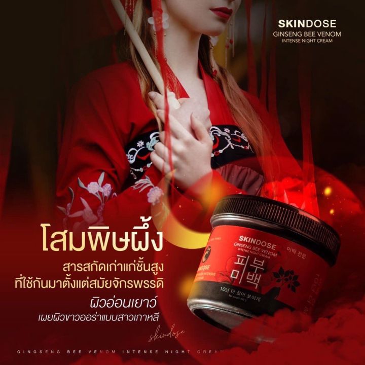 โสมพิษผึ้ง-ครีมโสมพิษผึ้งจักรพรรดิ-สกินโดส-skin-dose