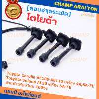 (ราคา/4 สาย)***ราคาพิเศษ***สายหัวเทียนใหม่ 100% Toyota   4A-FE, 5A-FE, 7A-FE  4E-FE รุ่น EE-AE100/101/110/111 AT190  (พร้อมจัดส่ง)